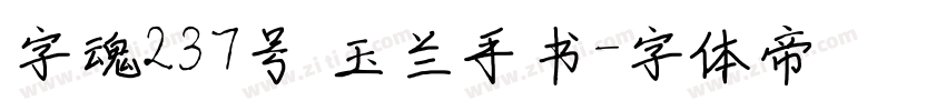字魂237号 玉兰手书字体转换